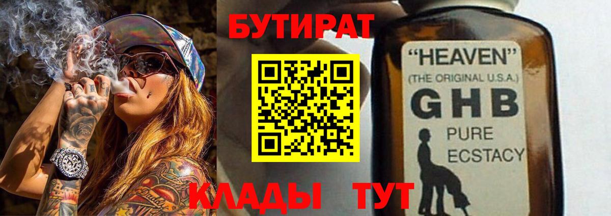 Городец  БУТИРАТ  Вход с VPN  БУТИРАТ GHB 