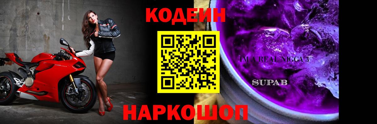 Кодеиновый сироп Lean Purple Drank Городец